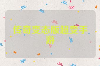 传奇变态版超变手游
