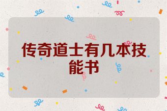 传奇道士有几本技能书