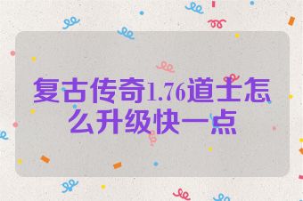 复古传奇1.76道士怎么升级快一点