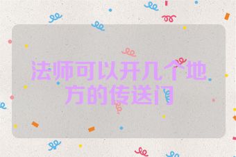 法师可以开几个地方的传送门