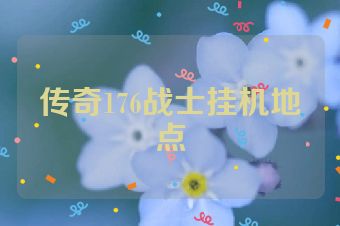 传奇176战士挂机地点