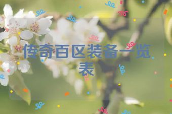 传奇百区装备一览表