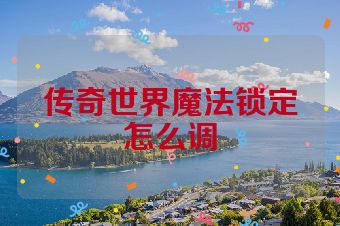 传奇世界魔法锁定怎么调