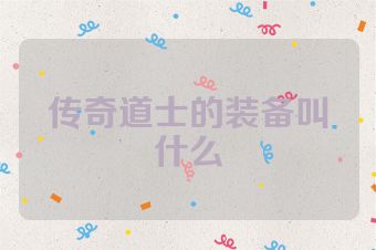 传奇道士的装备叫什么