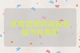 传奇世界的高级技能书在哪里