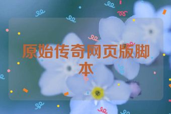 原始传奇网页版脚本