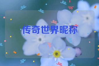 传奇世界昵称