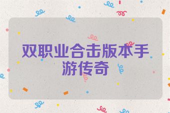 双职业合击版本手游传奇