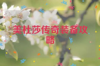 美杜莎传奇装备攻略