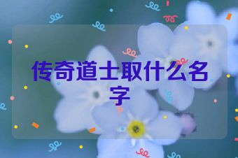 传奇道士取什么名字