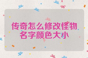 传奇怎么修改怪物名字颜色大小