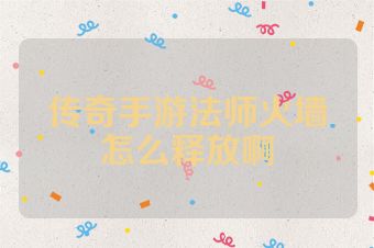传奇手游法师火墙怎么释放啊
