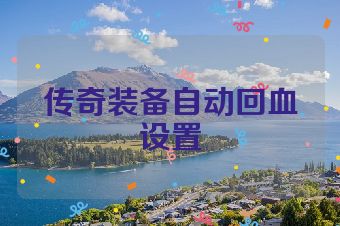 传奇装备自动回血设置