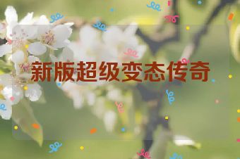 新版超级变态传奇