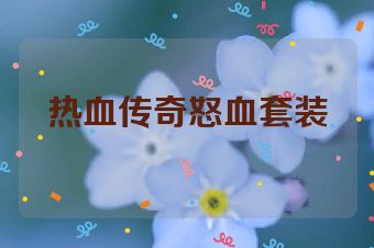 热血传奇怒血套装