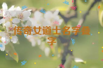 传奇女道士名字叠字