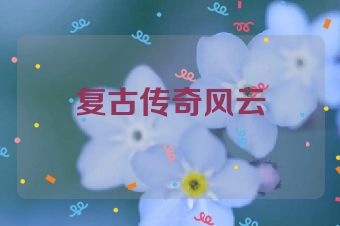 复古传奇风云