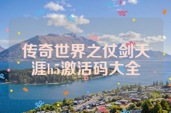 传奇世界之仗剑天涯h5激活码大全