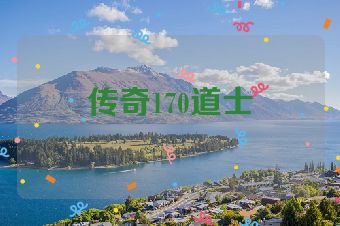 传奇170道士