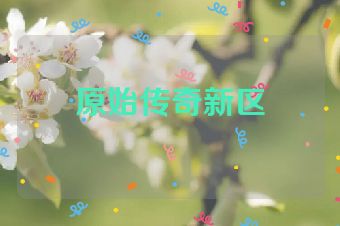 原始传奇新区