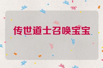 传世道士召唤宝宝
