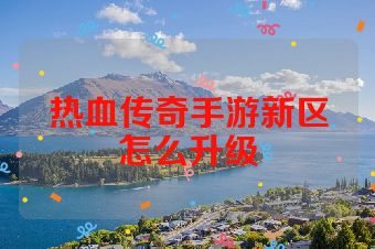 热血传奇手游新区怎么升级