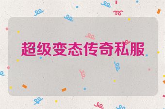 超级变态传奇私服