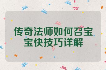 传奇法师如何召宝宝快技巧详解