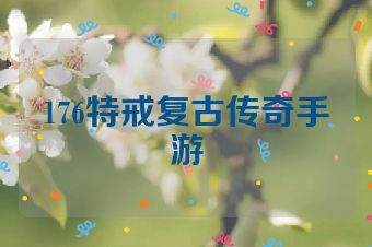 176特戒复古传奇手游