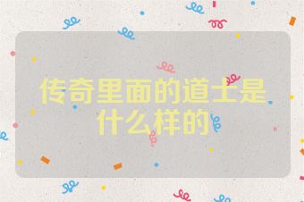 传奇里面的道士是什么样的