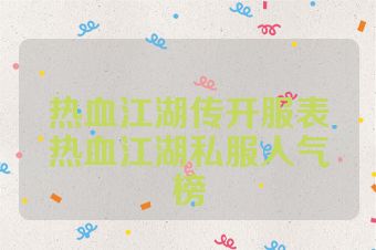 热血江湖传开服表热血江湖私服人气榜