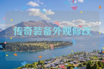 传奇装备外观修改