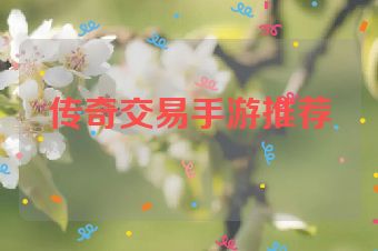 传奇交易手游推荐