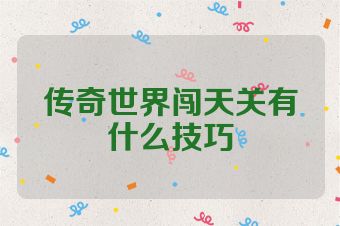 传奇世界闯天关有什么技巧
