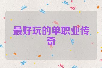最好玩的单职业传奇