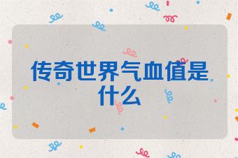 传奇世界气血值是什么