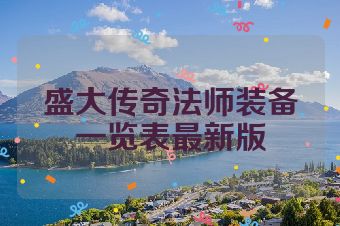 盛大传奇法师装备一览表最新版
