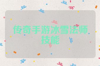传奇手游冰雪法师技能