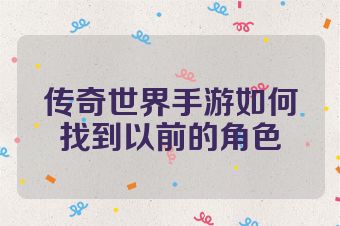传奇世界手游如何找到以前的角色