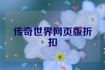 传奇世界网页版折扣