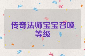 传奇法师宝宝召唤等级