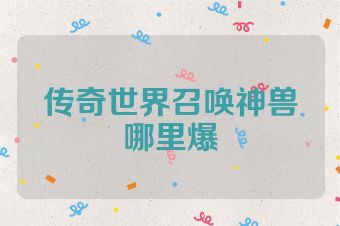 传奇世界召唤神兽哪里爆