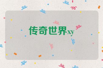 传奇世界xy