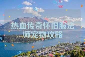 热血传奇怀旧服法师宠物攻略