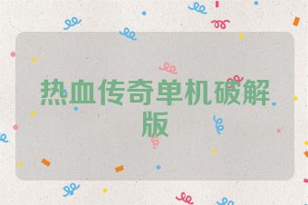 热血传奇单机破解版