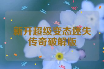 新开超级变态迷失传奇破解版