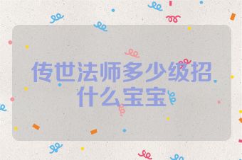 传世法师多少级招什么宝宝