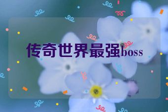 传奇世界最强boss