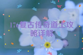176复古传奇道士攻略详解