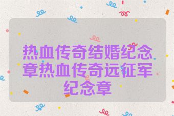热血传奇结婚纪念章热血传奇远征军纪念章